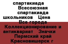 12.1) спартакиада : XI Всесоюзная спартакиада школьников › Цена ­ 99 - Все города Коллекционирование и антиквариат » Значки   . Пермский край,Красновишерск г.